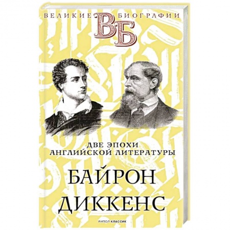 Мемуары, биографии деятелей культуры, искусства, книга Байрон. Диккенс. Две эпохи английской литературы купить по низкой цене