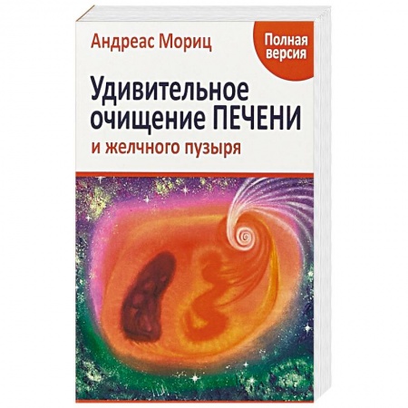 Болезни печени, почек, поджелудочной железы, книга Удивительное очищение печени и желчного пузыря купить по низкой цене