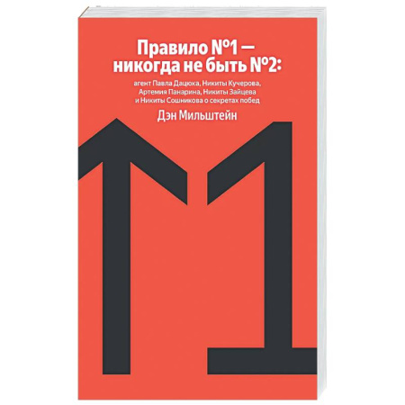 История бизнеса. Мемуары и биографии бизнесменов, книга Правило №1 - никогда не быть №2: агент Павла Дацюка, Никиты Кучерова, Артемия Панарина, Никиты Зайцева и Никиты Сошникова о секретах побед купить по низкой цене
