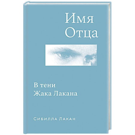Мемуары, биографии деятелей культуры, искусства, книга Имя Отца. В тени Жака Лакана купить по низкой цене