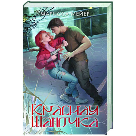 Зарубежное фэнтези, книга Красная шапочка купить по низкой цене