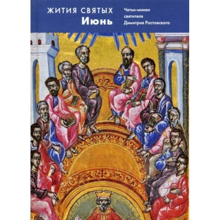 Жития русских святых, жизнеописания церковных деятелей, книга Жития святых (четьи-минеи) святителя Димитрия Ростовского купить по низкой цене