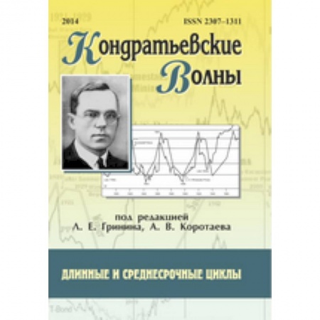 Общая экономика, книга Кондратьевские волны: длинные и среднесрочные циклы купить по низкой цене