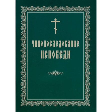 Богослужебные издания, книга Чинопоследование исповеди купить по низкой цене
