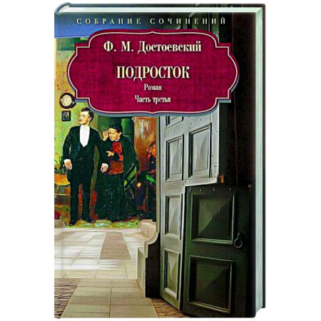 Русская классика, книга Подросток. Часть третья купить по низкой цене