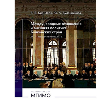 Общественно-политическая литература, книга Международные отношения и внешняя политика Балканских стран XVI - первая четверть XXI в: Учебник. 2-е изд., испр. и доп купить по низкой цене