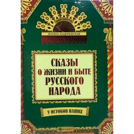 Эпос. Фольклор. Мифы, книга Сказы о жизни и быте русского народа купить по низкой цене