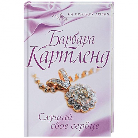 Зарубежный любовный роман, книга Слушай свое сердце купить по низкой цене