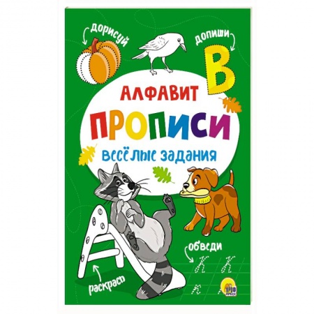 Письмо, мелкая моторика, книга Прописи. Алфавит купить по низкой цене