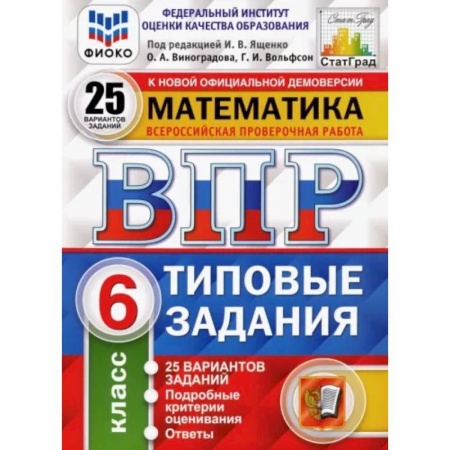 Математика. Алгебра. Геометрия, книга Математика. 6 класс. 25 вариантов. Типовые задания. ФГОСН купить по низкой цене