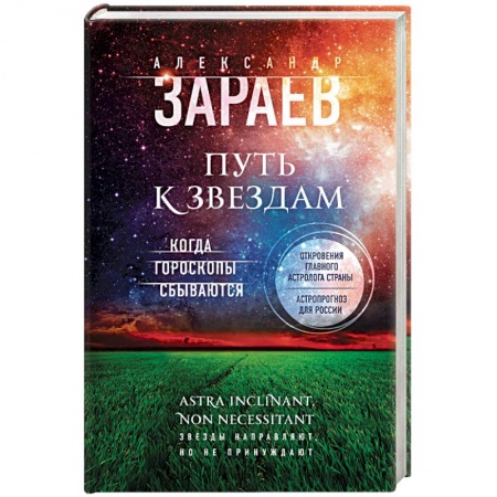 Популярная астрология, книга Путь к звездам. Когда гороскопы сбываются купить по низкой цене