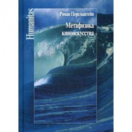 Культура, искусство, книга Метафизика киноискусства купить по низкой цене