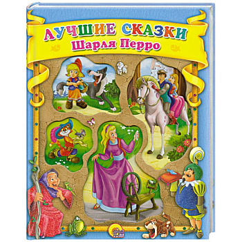 Лучшие сказки Шарля Перро