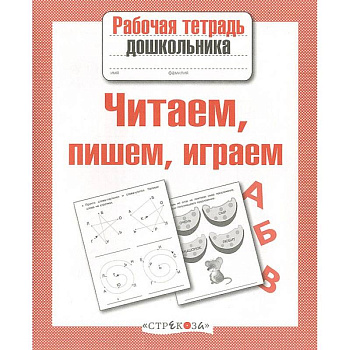 Читаем, пишем, играем