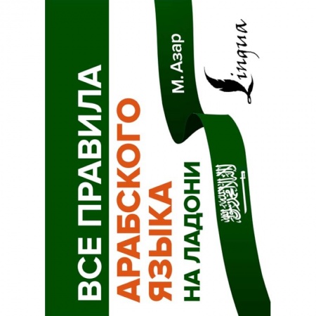 Учебники, самоучители, пособия, книга Все правила арабского языка на ладони купить по низкой цене