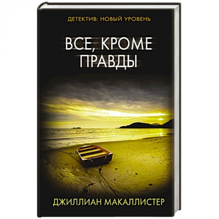 Зарубежный детектив, книга Все, кроме правды купить по низкой цене