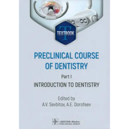 Другие виды специальной медицины, книга Preclinical course of dentistry. Part I. Introduction to dentistry: textbook купить по низкой цене