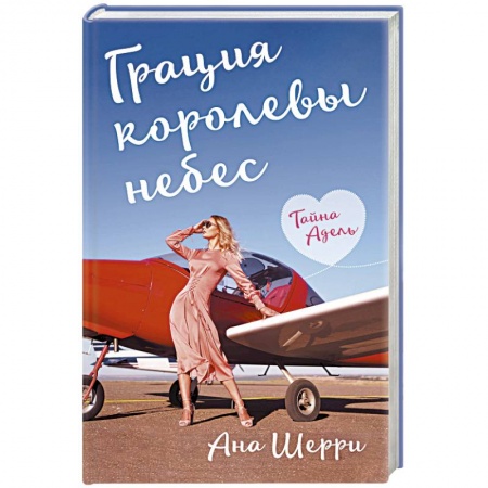 Отечественный любовный роман, книга Грация королевы небес. Тайна Адель купить по низкой цене