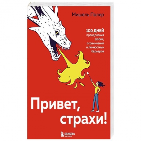 Психология личности, книга Привет, страхи! 100 дней преодоления фобий, ограничений и личностных барьеров купить по низкой цене