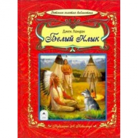 Повести и рассказы о животных, книга Белый клык купить по низкой цене