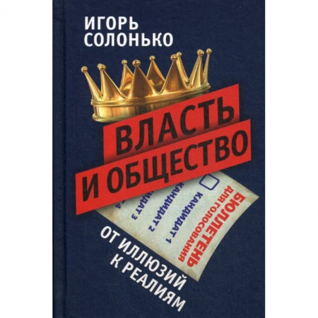 Прикладная социология, книга Власть и общество: от иллюзий к реалиям купить по низкой цене