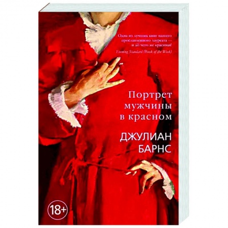 Исторический роман, книга Портрет мужчины в красном купить по низкой цене