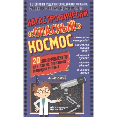 Человек. Земля. Вселенная, книга Катастрофически 'опасный' космос. 20 экспериментов купить по низкой цене