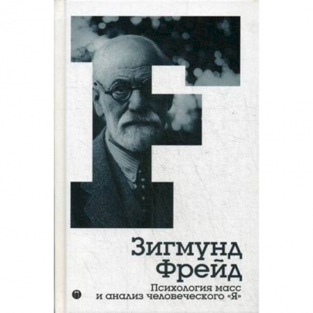 Общая психология, книга Психология масс и анализ человеческого 'Я'. Том 4 купить по низкой цене