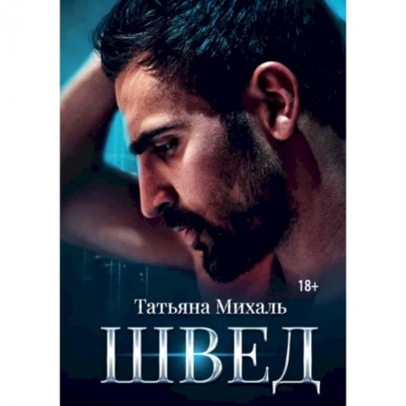 Отечественный любовный роман, книга Швед купить по низкой цене