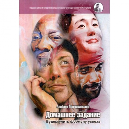Русская современная проза, книга Домашнее задание. Будем учить формулу успеха купить по низкой цене