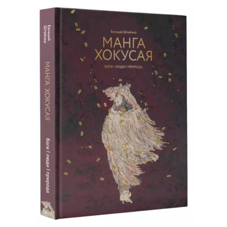 История зарубежного искусства, книга Манга Хокусая. Боги, люди, природа купить по низкой цене