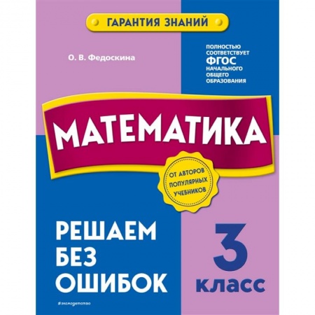 Математика. Алгебра. Геометрия, книга Математика. 3 класс. Решаем без ошибок купить по низкой цене