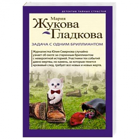Классика отечественного детектива, книга Задача с одним бриллиантом купить по низкой цене