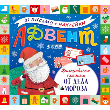 Новогодние книжки-игрушки, книга Адвент. Волшебные письма от Деда Мороза купить по низкой цене