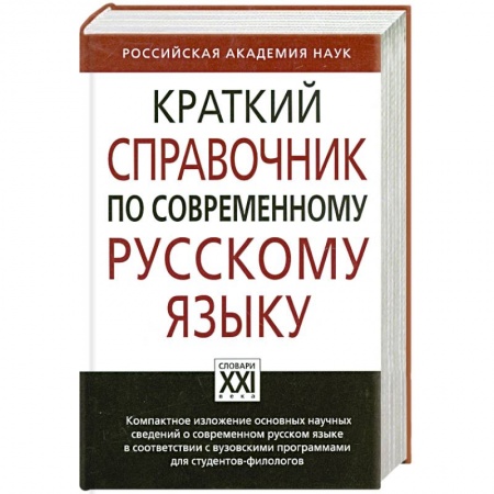 Книги, книга Краткий справочник по современному русскому языку купить по низкой цене