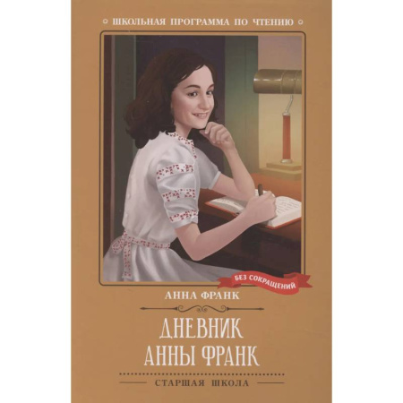 Повести и рассказы о детях, книга Дневник Анны Франк купить по низкой цене