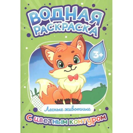 Водные раскраски, книга Лесные животные купить по низкой цене