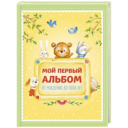 Альбом малыша, книга Мой первый альбом. От рождения до пяти лет купить по низкой цене