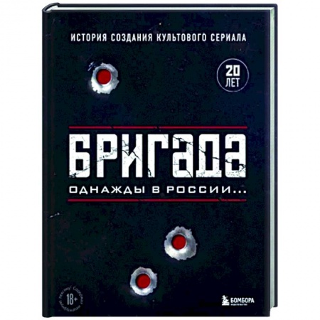 Кино. Киноискусство, книга Бригада. Однажды в России... История создания культового сериала купить по низкой цене