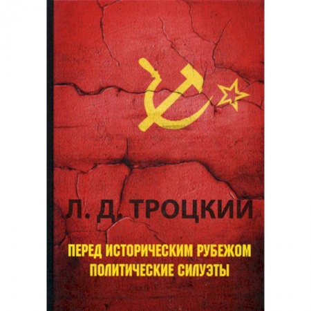 Спецслужбы, спецназ, разведка, книга Перед историческим рубежом. Политические силуэты купить по низкой цене