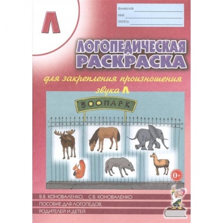 Раскраски на любой вкус, книга Логопедич. раскраска для закреп. произн. звука 'Л' купить по низкой цене