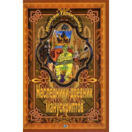 Русская приключенческая литература, книга Наследники древних манускриптов купить по низкой цене