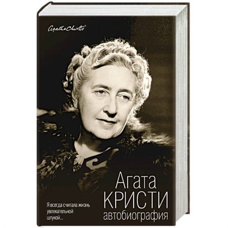 Мемуары, биографии деятелей культуры, искусства, книга Автобиография купить по низкой цене