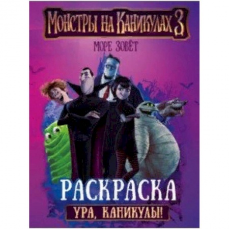 Раскраски, книга Монстры на каникулах 3. Ура, каникулы! купить по низкой цене