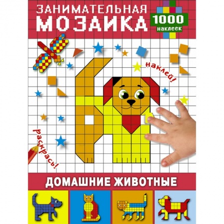 Аппликации и лепка, книга Домашние животные купить по низкой цене