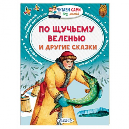 Русские народные сказки, книга По щучьему веленью и другие сказки купить по низкой цене