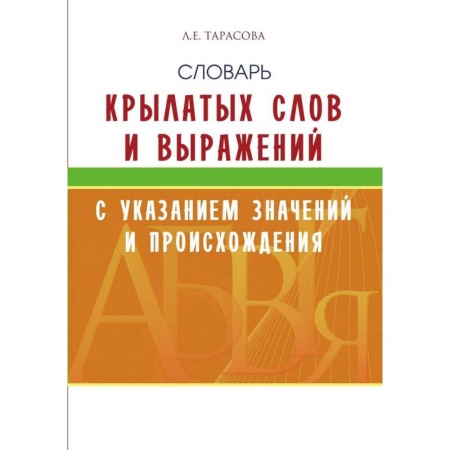 Учебная литература, книга Словарь крылатых слов и выражений с указан.значений и происхождения купить по низкой цене
