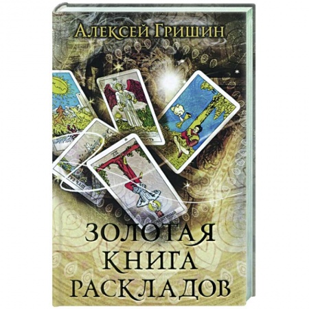Гадания, толкования снов, книга Золотая книга раскладов купить по низкой цене