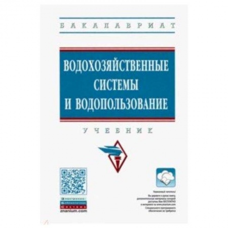 Технические науки. Медицина. Сельское хозяйство, книга Водохозяйственные системы и водопользование. Учебник купить по низкой цене