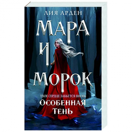 Русское фэнтези, книга Мара и Морок. Особенная Тень купить по низкой цене